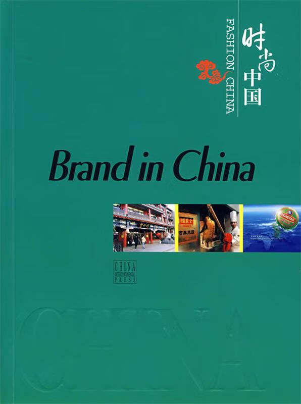 时尚中国:品牌中国