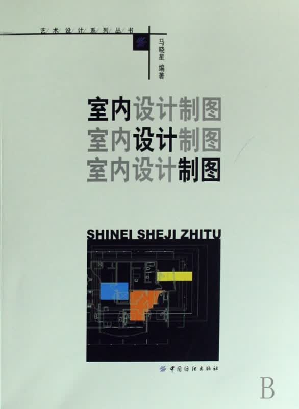 室内设计制图/艺术设计系列丛书