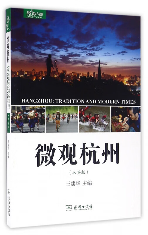 微观杭州(汉英版)/微观中国