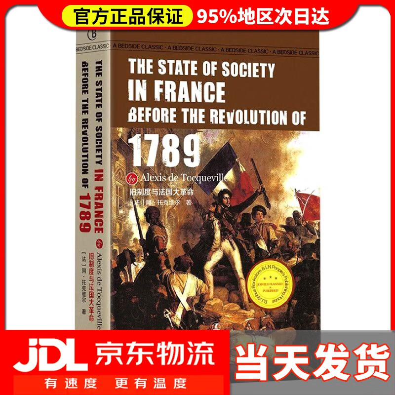 【送货上门】旧制度与法国大革命 (法)阿·托克维尔