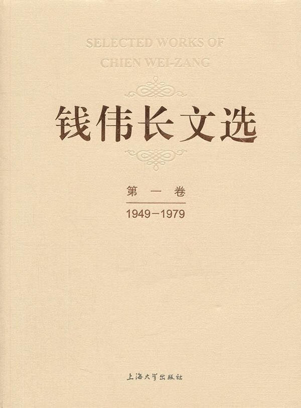 1949-1979-钱伟长卷 社会科学 9787567103771