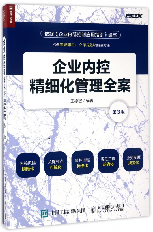 企业内控精细化管理全案(第3版)