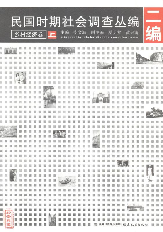 乡村经济卷-民国时期社会调查丛编-(上 中 下)-二编
