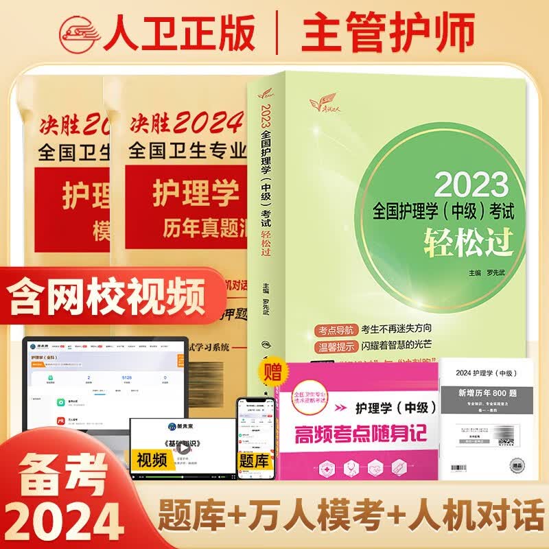 备考2024年主管护师2023人卫版教材护理学中级考试用书中级护师资格历年真题精解模拟试卷解析习题高频考点可搭军医版 人卫轻松过+历年+模拟+考点