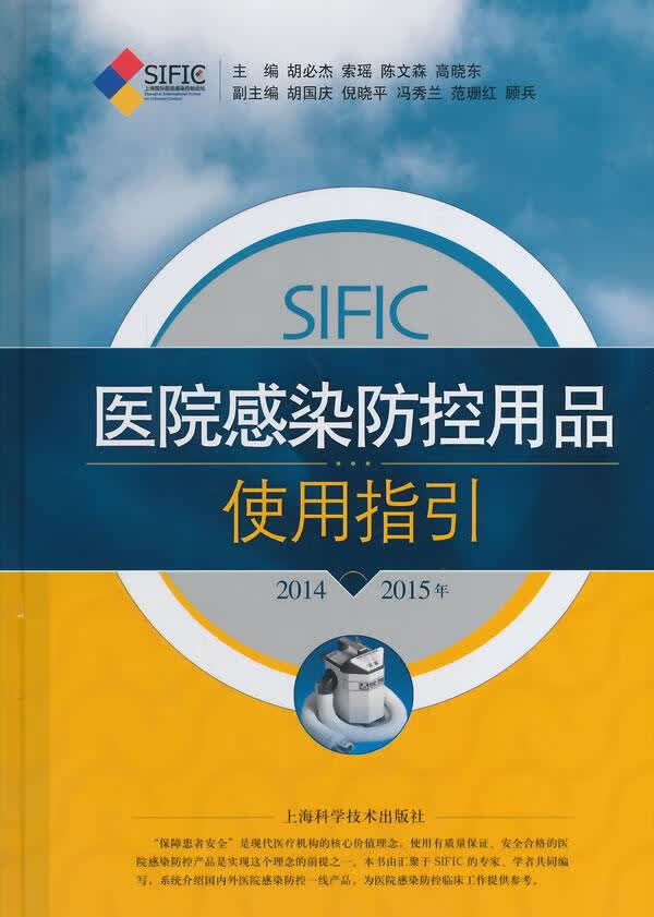 SIFIC医院感染防控用品使用指引 胡必杰 等主编【上新】