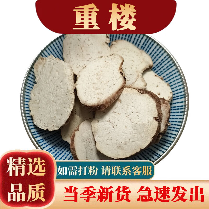 祁桂堂中药材 重楼 片七叶一枝花 灯台七 铁灯台 蚤休 草河车 白河车 50克