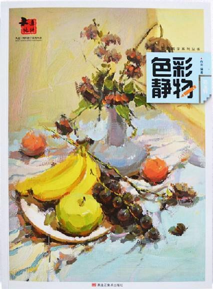 色彩静物 冉亮 绘画 9787531864752