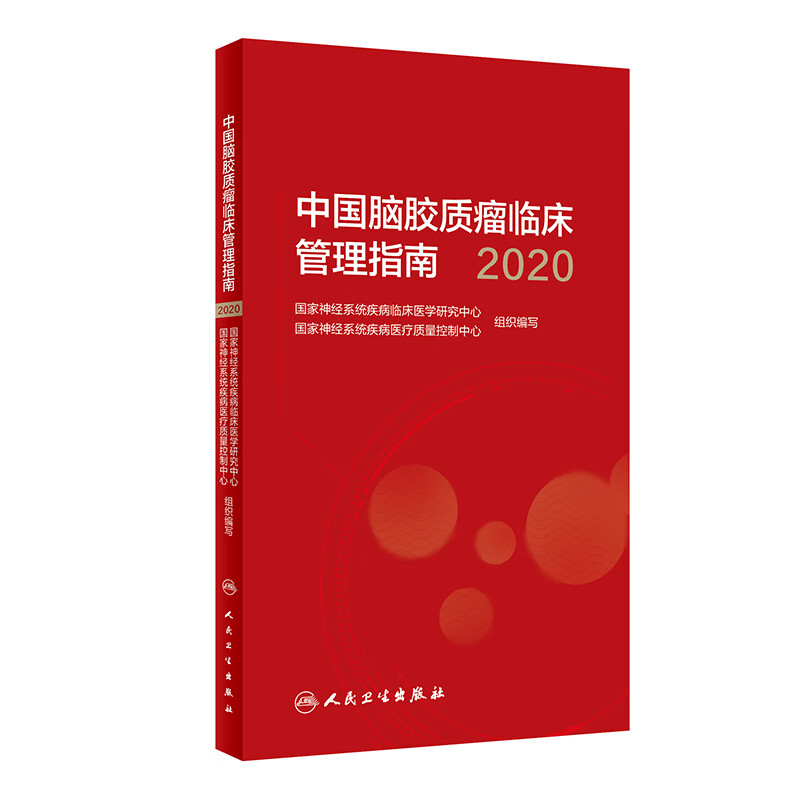 中国脑胶质瘤临床管理指南(2020)