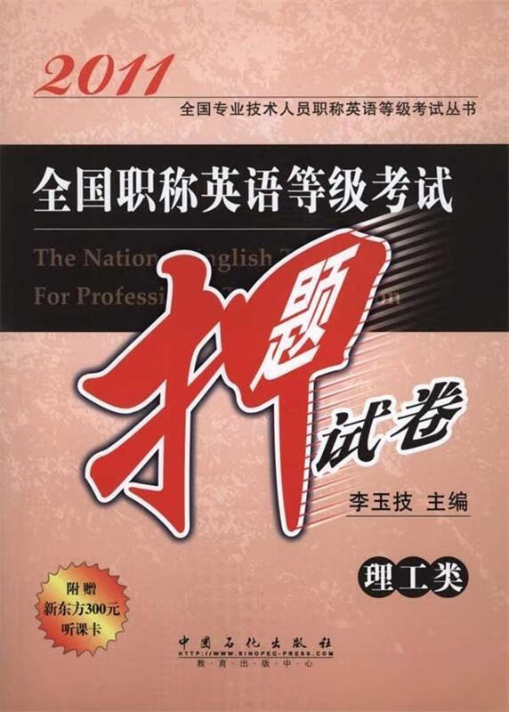2011全国职称英语等级考试押题试卷:理工类 李玉枝 编 中国石化出版社 9787511406774