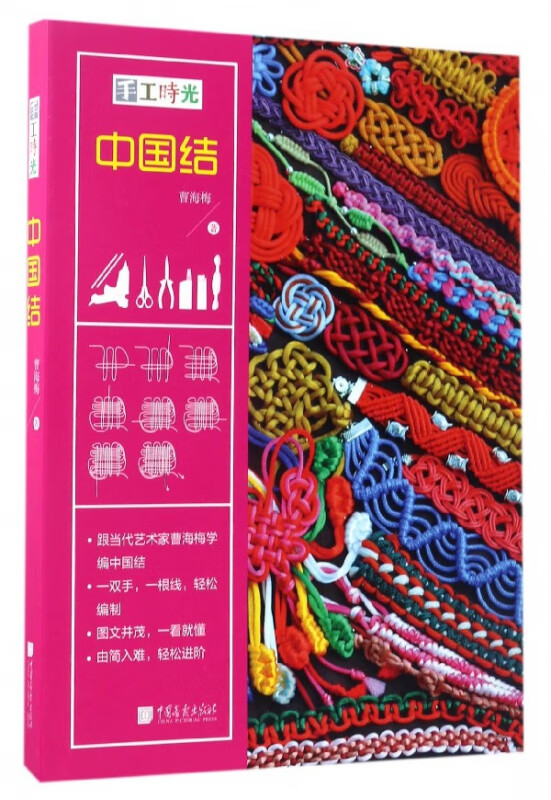 中国结(手工时光)(精)