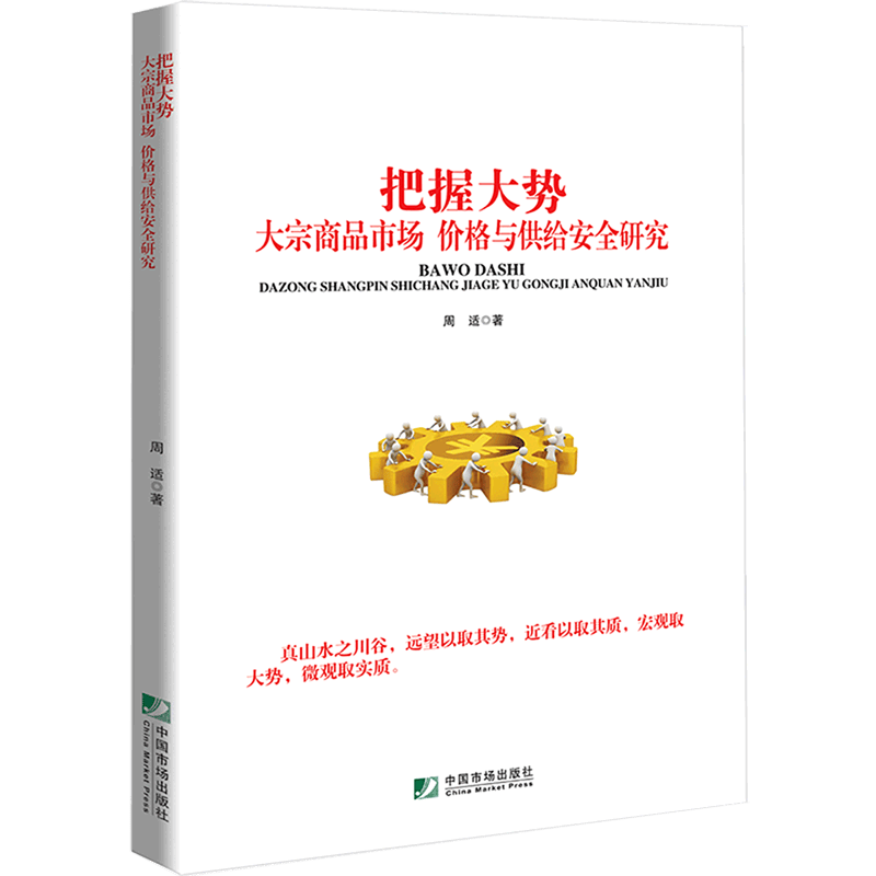 把握大势(大宗商品市场价格与供给安全研究)