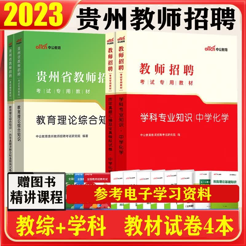 预售 贵州教师招考2023贵州省中小学教师招聘考试用书教育综合知识试卷初中高中学科专业教材历年真题贵州特岗教师招聘 中学化学全套4本