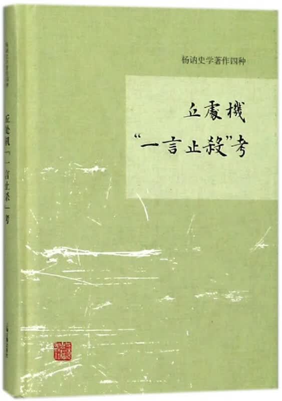 丘处机一言止杀考(精)/杨讷史学著作四种