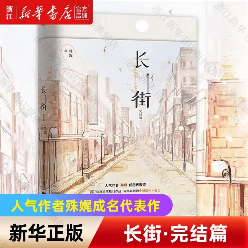 长街完结篇 长街完结篇