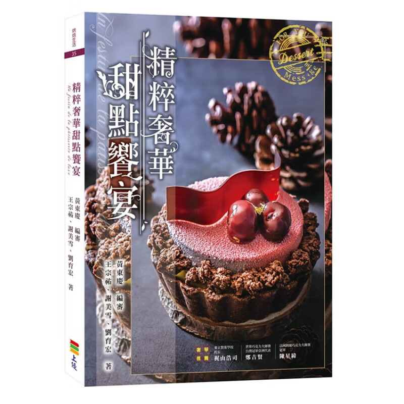 现货 正版 原版进口图书 《精粹甜点飨宴》19 王宗祐 上优文化