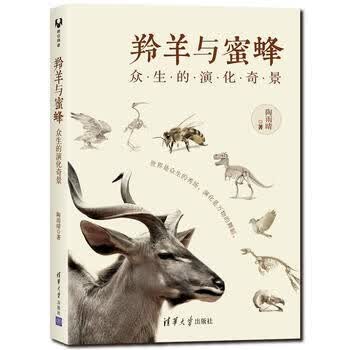 正版现货：羚羊与蜜蜂：众生的演化奇景