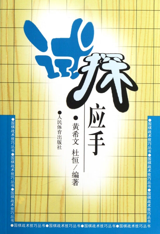 试探应手/围棋战术技巧丛书
