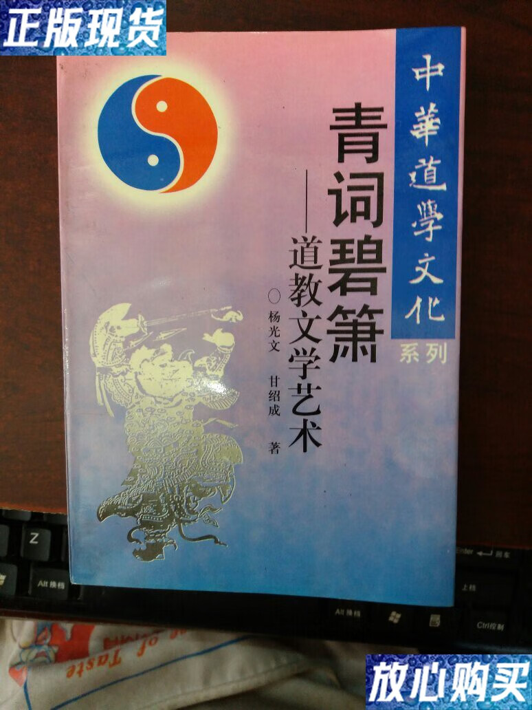 【二手9成新】中华道教文化系列:青词碧箫一道教文学艺术 /杨光文,甘