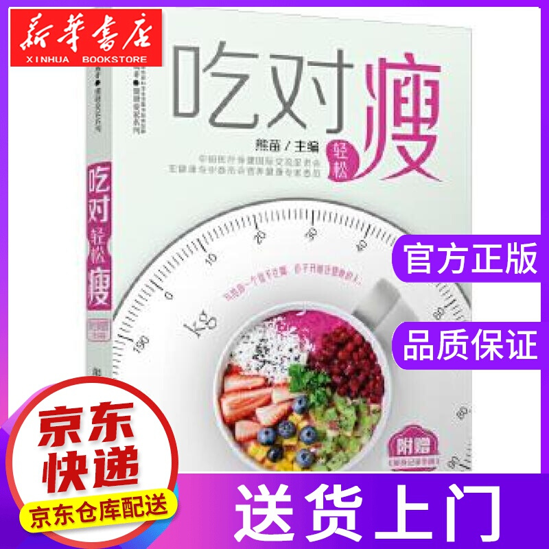 【正版图书】吃对轻松瘦 熊苗 江苏凤凰科学技术出版社