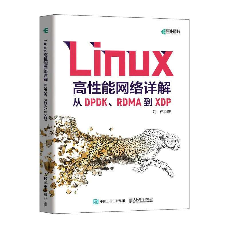 Linux高性能网络详解：从DPDK、RDMA到XDP（异步图书出品） pdf格式下载