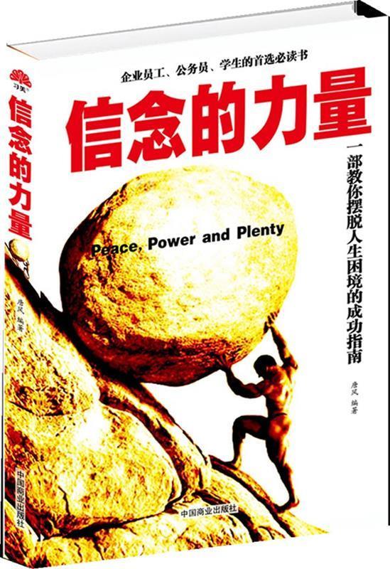 信念的力量 唐风【正版】