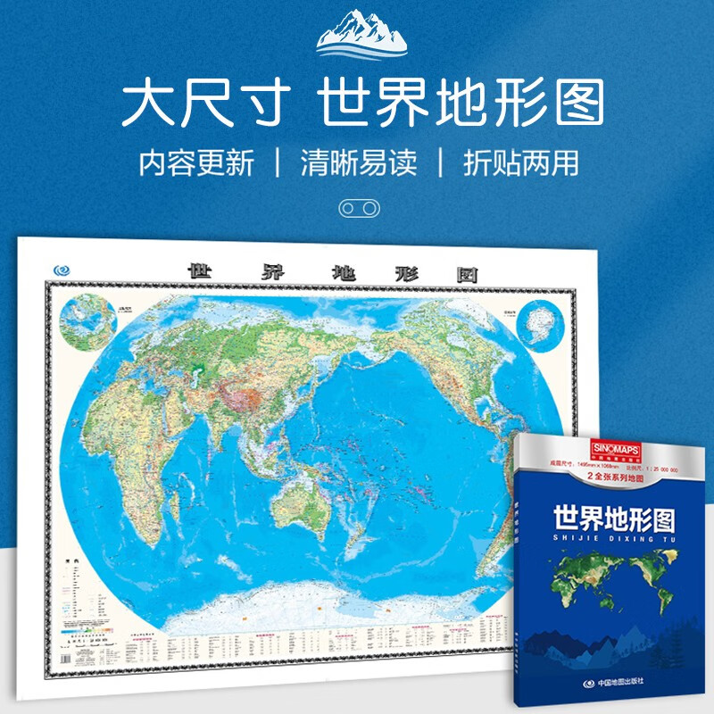 世界地形图2全张系列地图世界地理地图带等高线 约1.5*1.1米超大