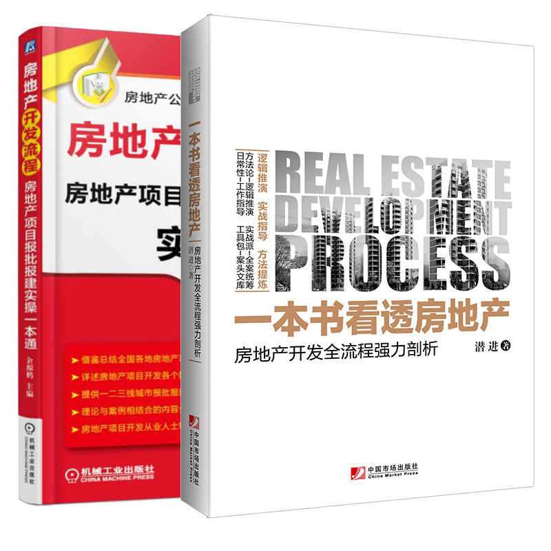 一本书看透房地产:房地产开发全流程强力剖析+房地产开发流程 房地产项目报批报建实操一本通