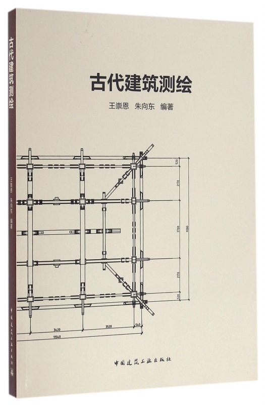 古代建筑测绘