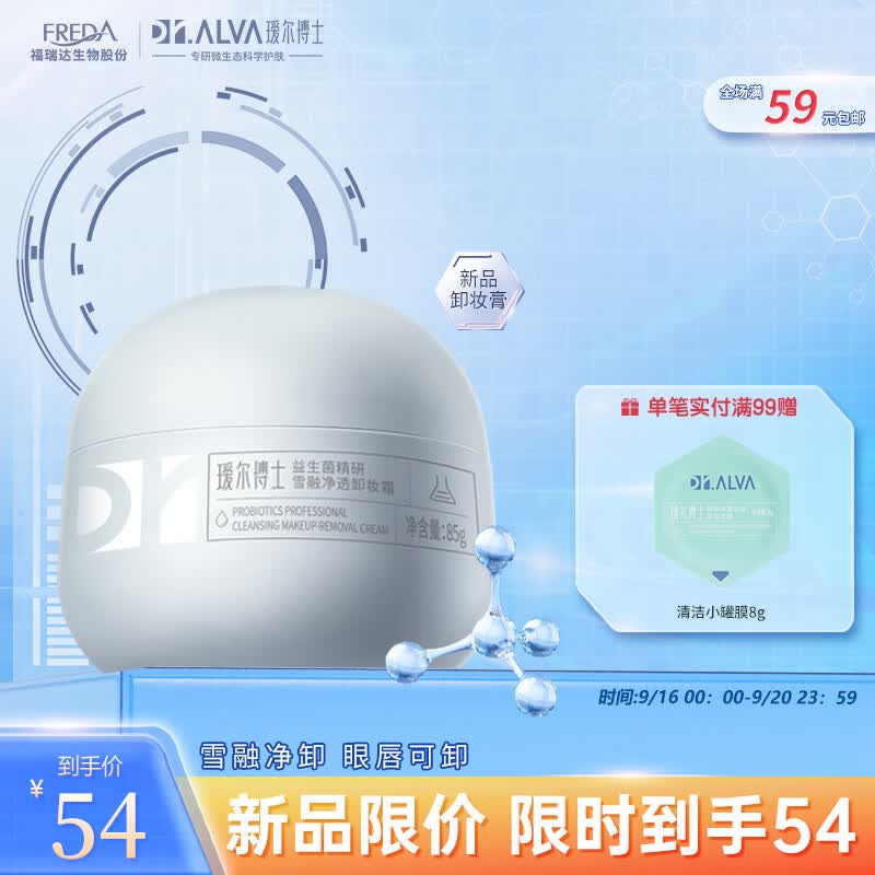 瑷尔博士Dr.Alva益生菌卸妆膏霜清爽养肤神经酰胺敏感肌眼唇全脸可用85g怎么看?