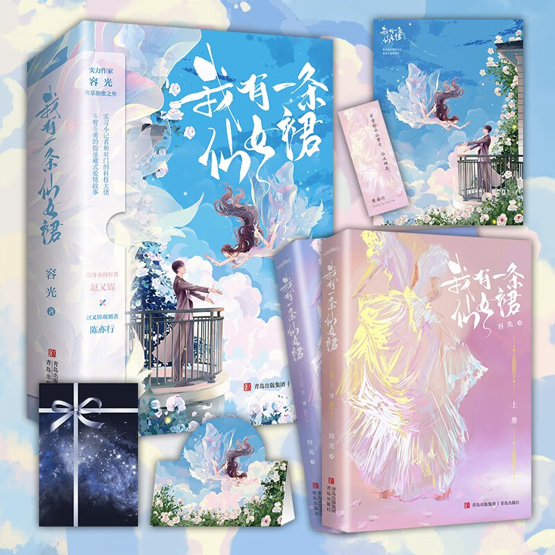 我有一条仙女裙(晋江人气作家容光继《我有