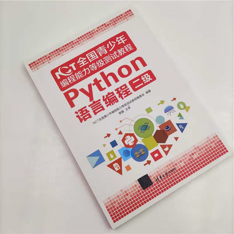NCT全国青少年编程能力等级测试教程：Python语言编程二级详情图