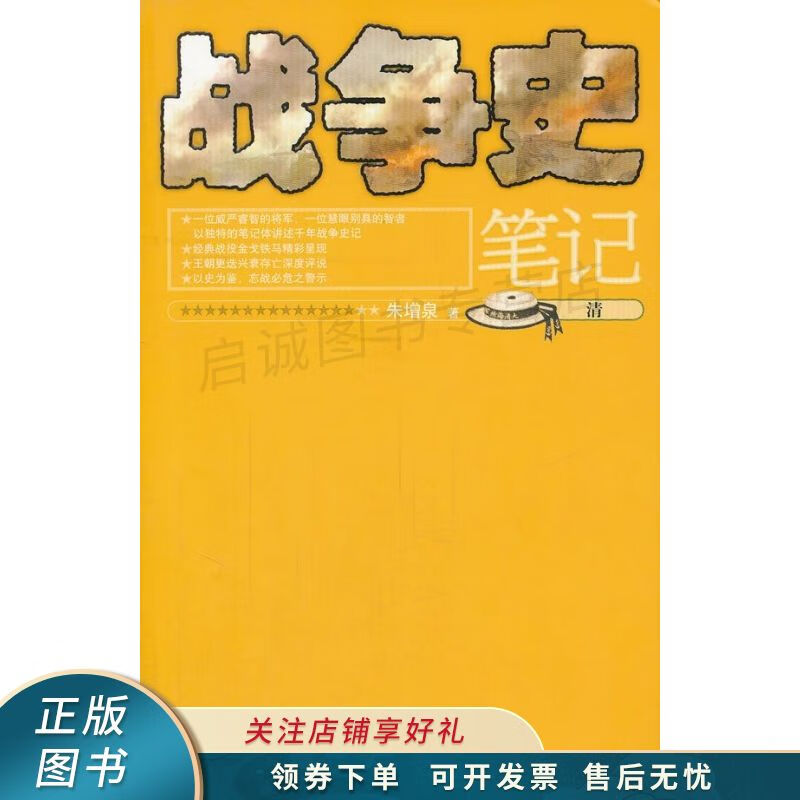 战争史笔记清修订版 朱增泉