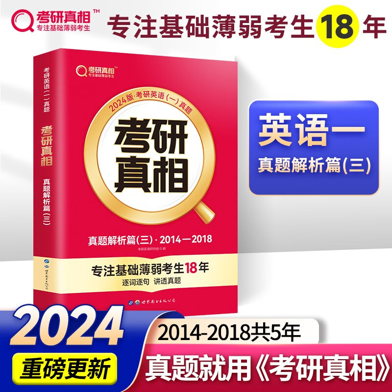 【官方店+赠价值49元丰富赠品】考研英语2024 考研真相英语一二2024 考研英语历年真题试卷 可搭张剑肖秀荣徐涛腿姐李永乐李林汤家凤 英语一 真题解析篇（三）14-18年