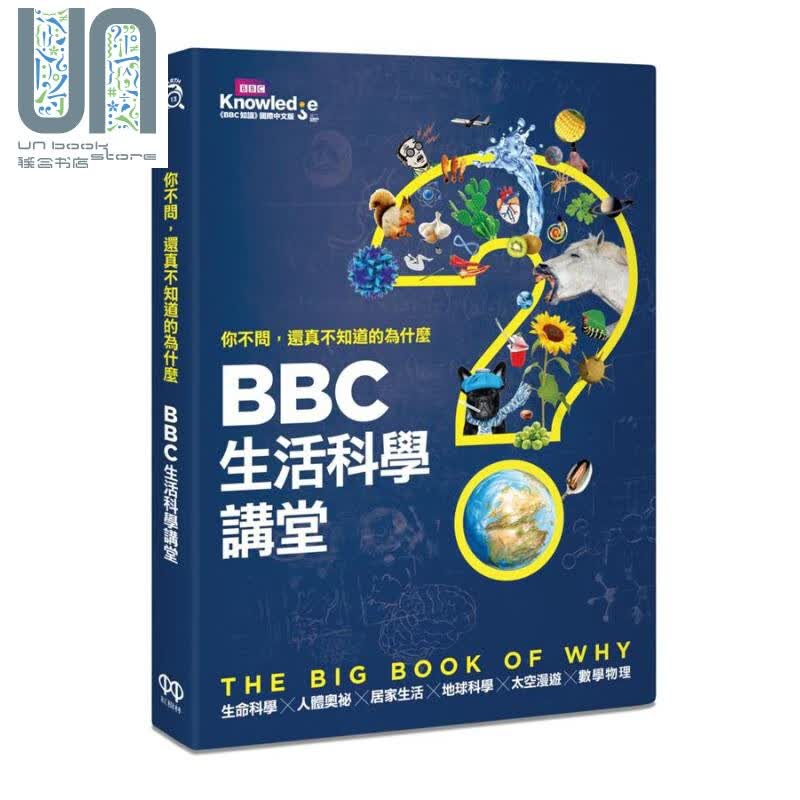 你不问 还真不知道的为什么 BBC生活科学讲堂 港台原版 英国广播公司 红树林