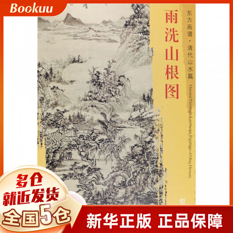 雨洗山根图/东方画谱