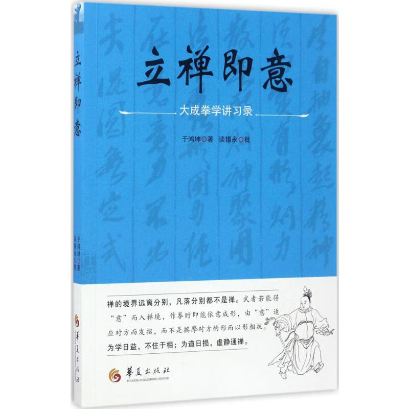 立禅即意:大成拳学讲习录 于鸿坤 ;谈锡永 批 书籍