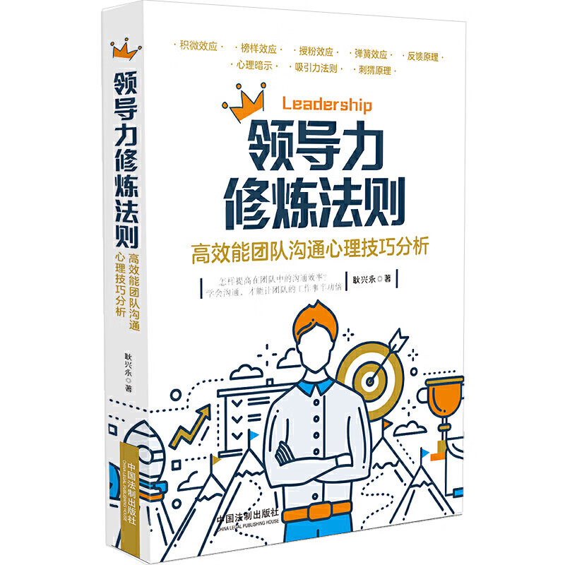 领导力修炼法则 高效能团队沟通心理技巧分析 中国法制出版社