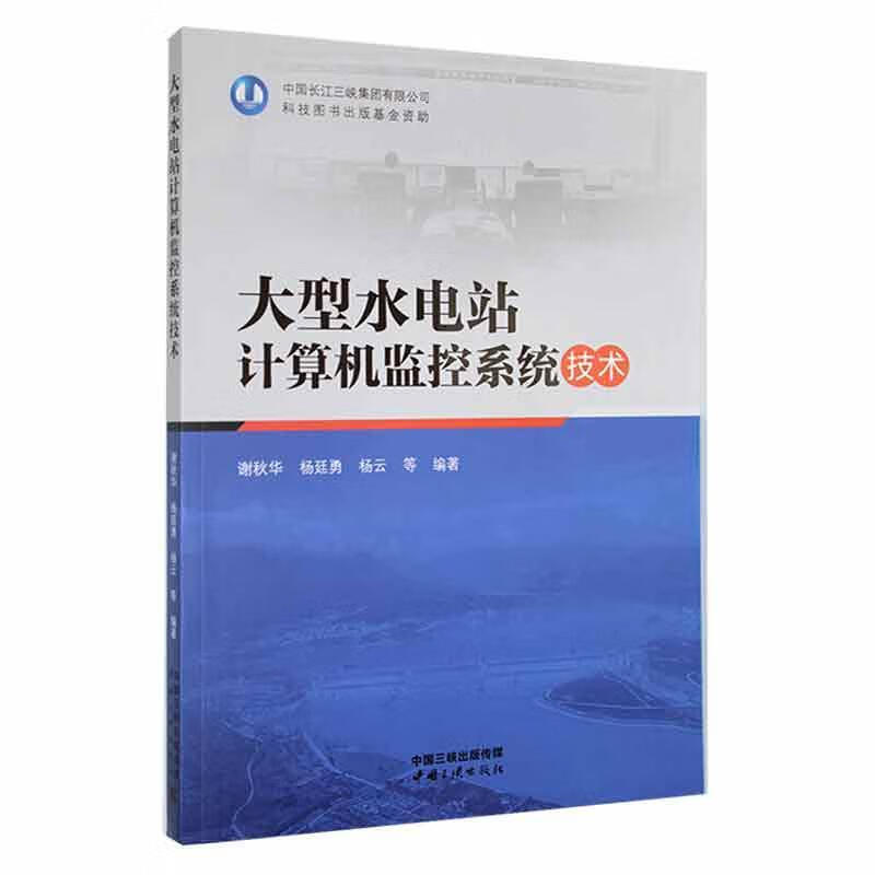 大型水电站计算机监控系统技术谢秋华中国三峡出版社9787520602358 工业技术书籍