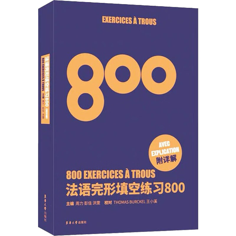 法语完型填空练习800