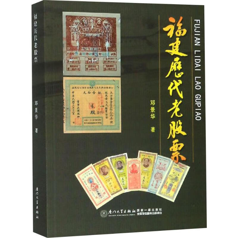 正版 福建历代老 邓景华 金融与/