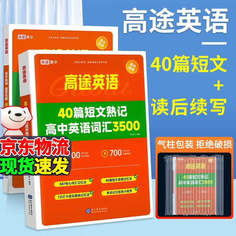 2023版高途40篇短文熟记高中英语词汇3500 含400分钟听力音频&700分钟讲解视频 【2本】40篇短文+读后续写