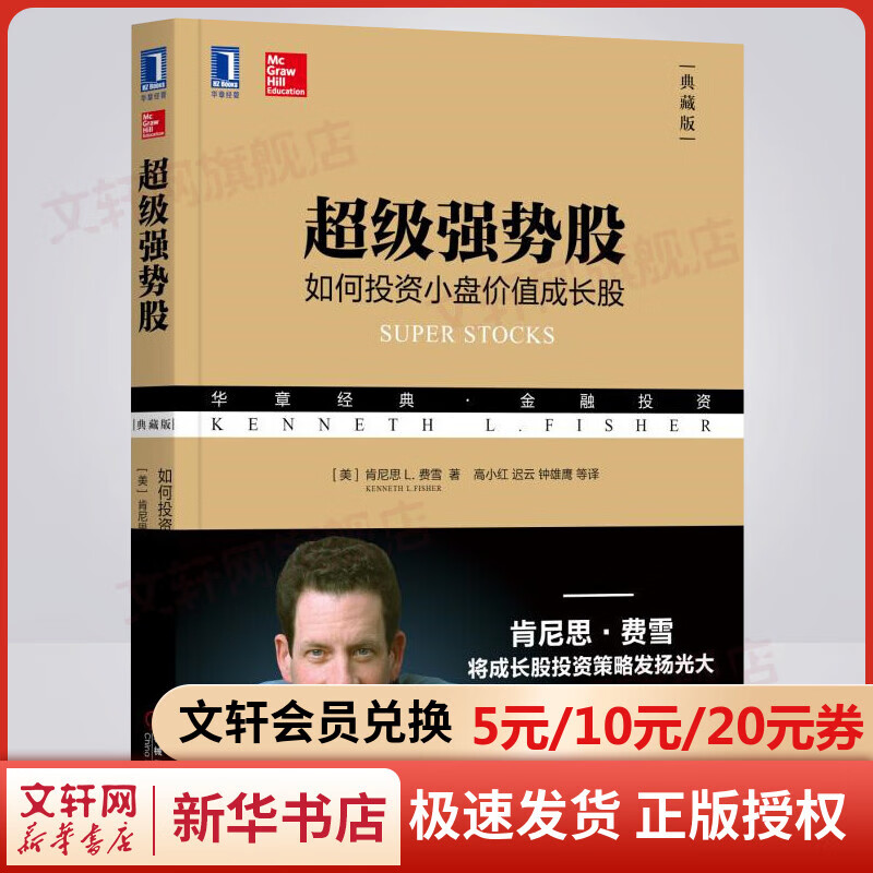 超级强势股 如何投资小盘价值成长股 典藏版