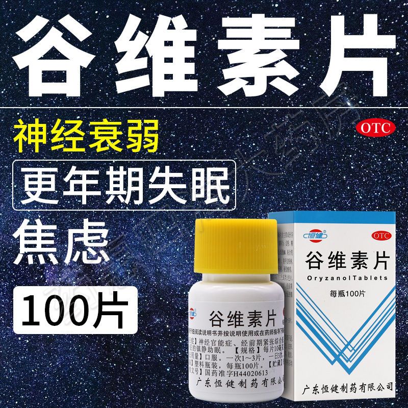 恒健 谷维素片 10mg*100片/盒 失眠更年期综合症镇静助眠药神经官能症