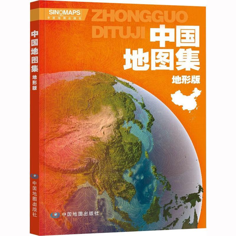 中国地图集地形版(23版)中图北斗中国地图出版社9787520432665 旅游