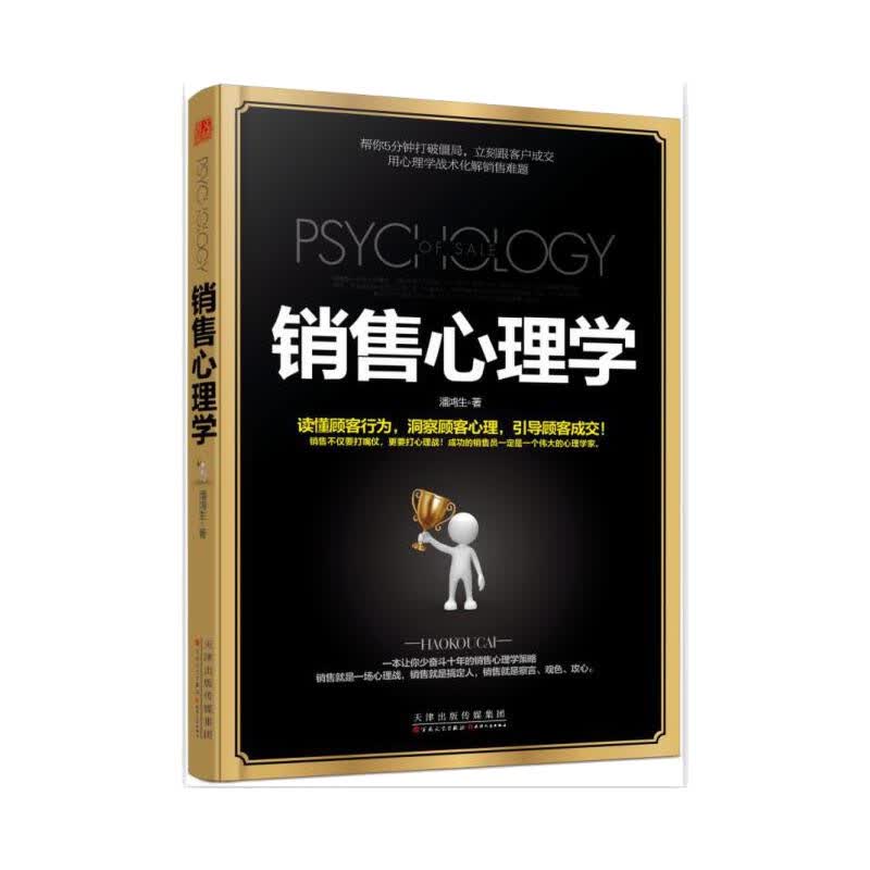 销售心理学