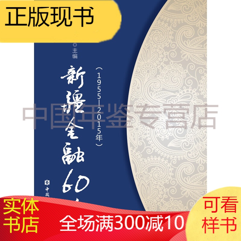 新疆金融六十年(1955-2015)