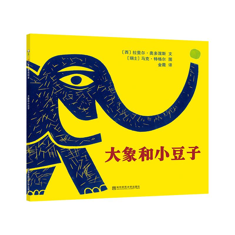 大象和小豆子 (西)拉斐尔·奥多涅斯 著 金薇 译 (瑞士)马克·特格尔