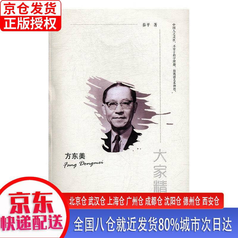 大家精要:方东美