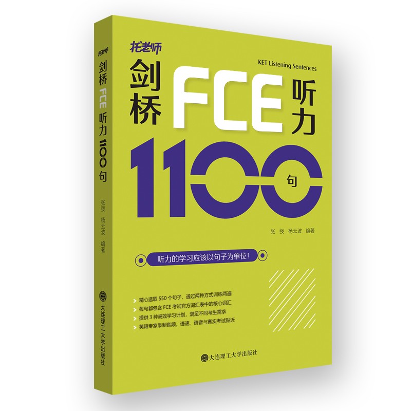 现货速发 托老师 剑桥FCE听力1100句 张弢 杨云波 其它外语考试文教 大连理工大学出版社