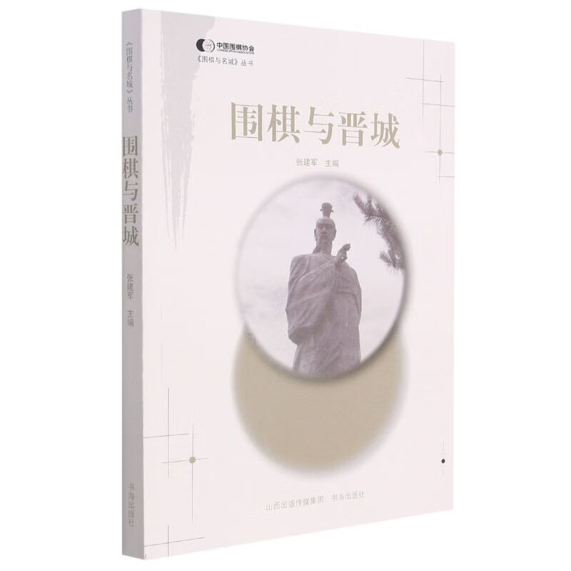 新华书店正版围棋与晋城
